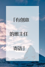 有创意的班主任寄语