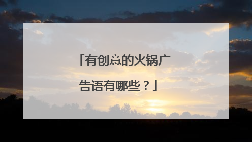 有创意的火锅广告语有哪些？