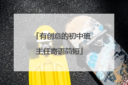 有创意的初中班主任寄语简短