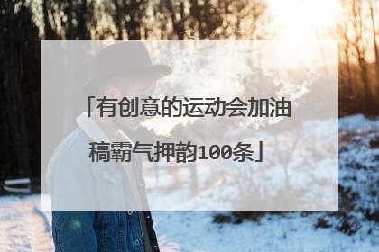 有创意的运动会加油稿霸气押韵100条