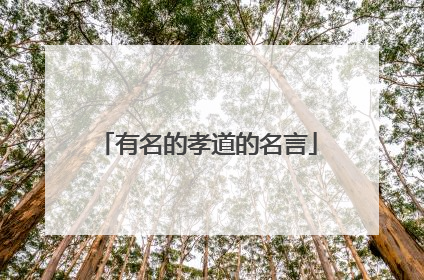 有名的孝道的名言