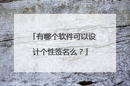 有哪个软件可以设计个性签名么?