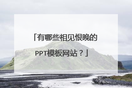 有哪些相见恨晚的PPT模板网站？