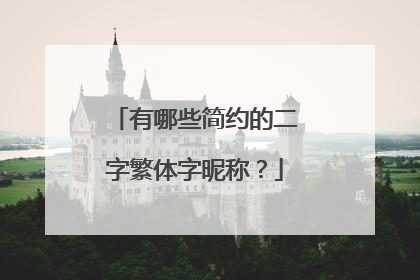 有哪些简约的二字繁体字昵称?