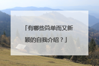 有哪些简单而又新颖的自我介绍？