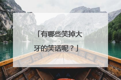 有哪些笑掉大牙的笑话呢？