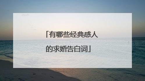 有哪些经典感人的求婚告白词