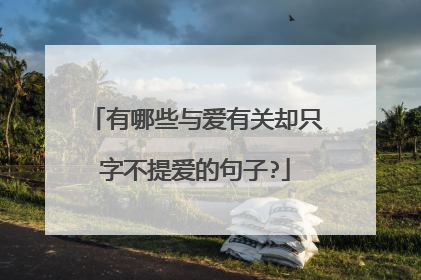 有哪些与爱有关却只字不提爱的句子?