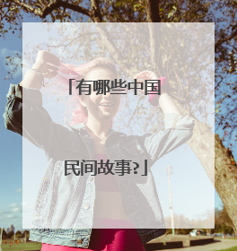 有哪些中国民间故事?