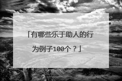 有哪些乐于助人的行为例子100个？