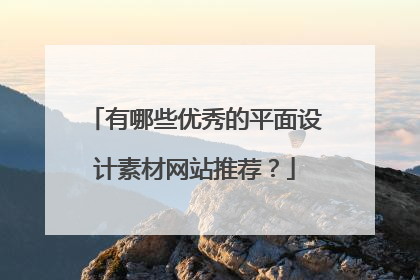 有哪些优秀的平面设计素材网站推荐?