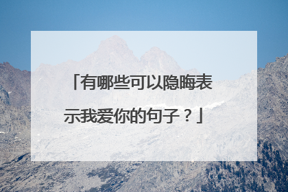 有哪些可以隐晦表示我爱你的句子？