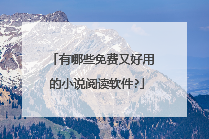 有哪些免费又好用的小说阅读软件?