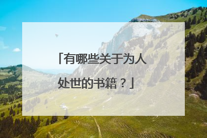 有哪些关于为人处世的书籍？
