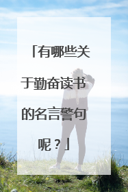 有哪些关于勤奋读书的名言警句呢？