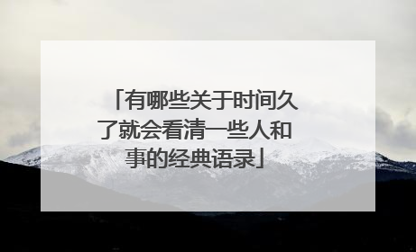 有哪些关于时间久了就会看清一些人和事的经典语录