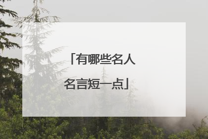 有哪些名人名言短一点