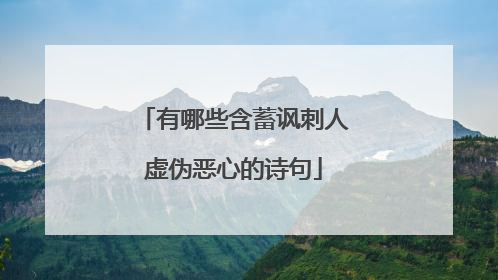 有哪些含蓄讽刺人虚伪恶心的诗句