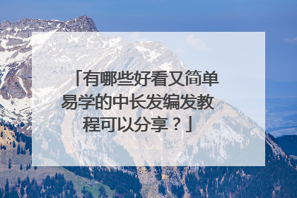 有哪些好看又简单易学的中长发编发教程可以分享?