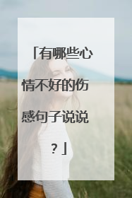 有哪些心情不好的伤感句子说说？
