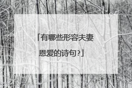 有哪些形容夫妻恩爱的诗句?