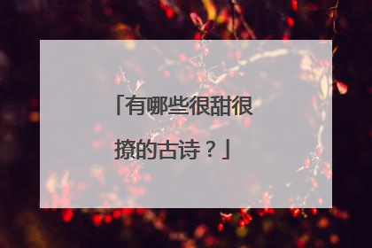 有哪些很甜很撩的古诗?