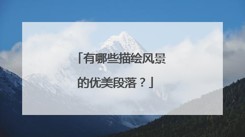 有哪些描绘风景的优美段落？