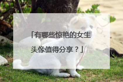 有哪些惊艳的女生头像值得分享?