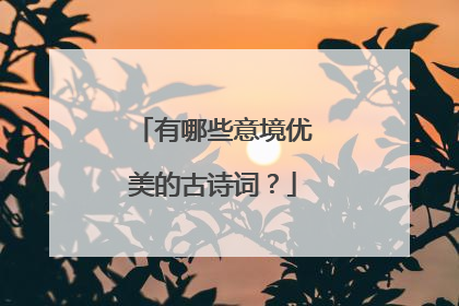 有哪些意境优美的古诗词？