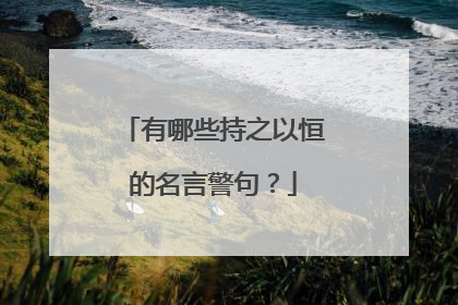 有哪些持之以恒的名言警句?