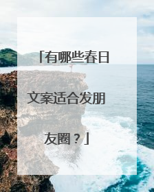 有哪些春日文案适合发朋友圈？