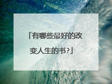 有哪些最好的改变人生的书?
