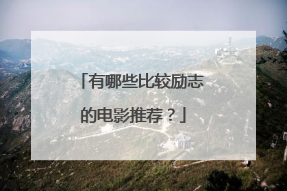 有哪些比较励志的电影推荐?
