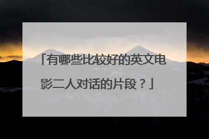 有哪些比较好的英文电影二人对话的片段?