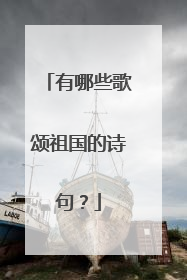 有哪些歌颂祖国的诗句？