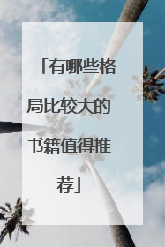 有哪些格局比较大的书籍值得推荐
