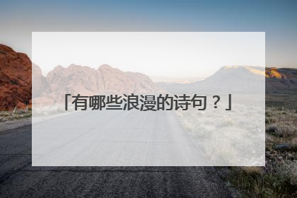 有哪些浪漫的诗句？