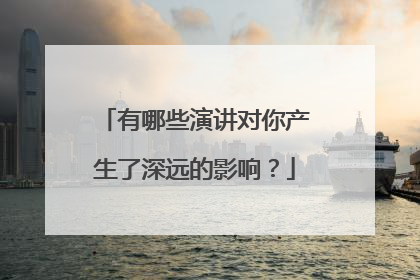 有哪些演讲对你产生了深远的影响？