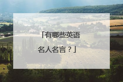 有哪些英语名人名言？