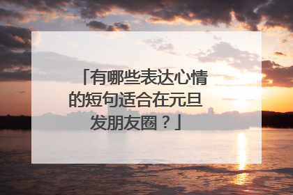 有哪些表达心情的短句适合在元旦发朋友圈？