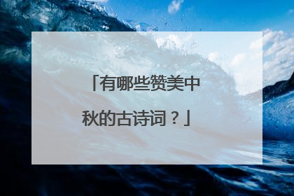 有哪些赞美中秋的古诗词？