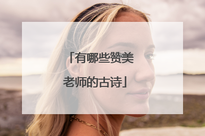 有哪些赞美老师的古诗