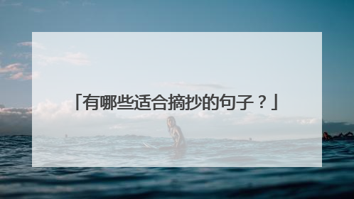 有哪些适合摘抄的句子？