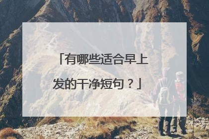 有哪些适合早上发的干净短句？
