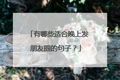 有哪些适合晚上发朋友圈的句子？