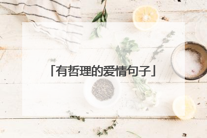 有哲理的爱情句子