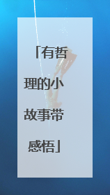 有哲理的小故事带感悟