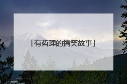 有哲理的搞笑故事