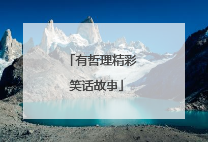 有哲理精彩笑话故事