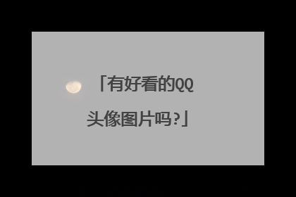 有好看的QQ头像图片吗?